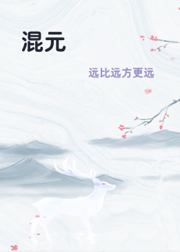 混元