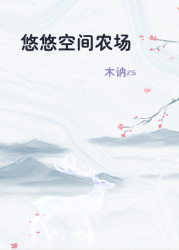 悠悠空间农场