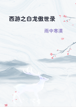 西游之白龙傲世录