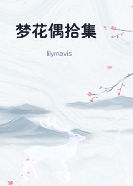梦花偶拾集