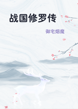 战国修罗传