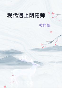 现代遇上阴阳师