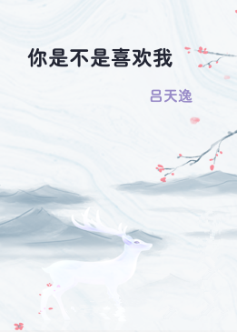 你是不是喜欢我