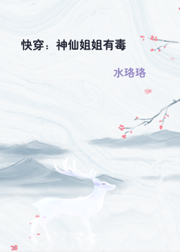 快穿：神仙姐姐有毒