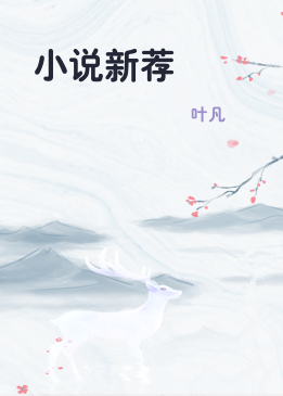 小说新荐