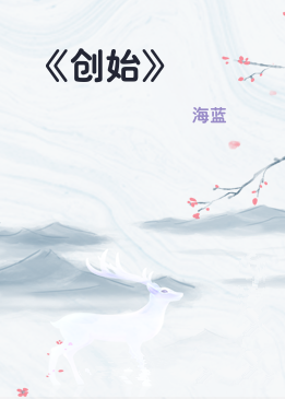 《创始》