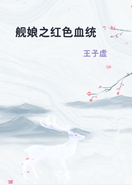 舰娘之红色血统
