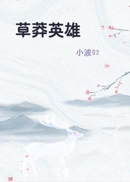 草莽英雄