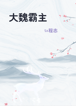大魏霸主