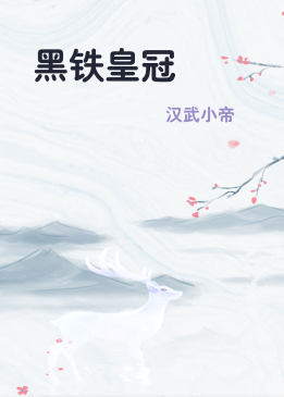 黑铁皇冠