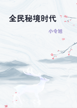 全民秘境时代