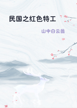 民国之红色特工