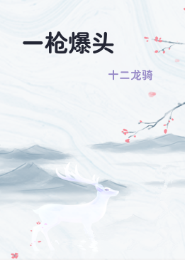 一枪爆头