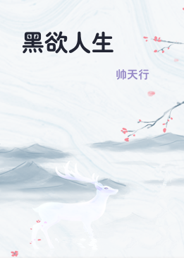 黑欲人生