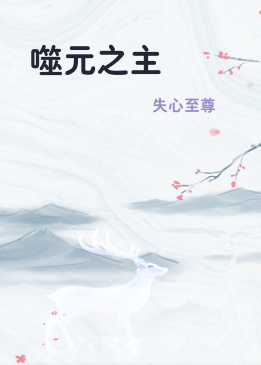 噬元之主