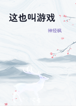 这也叫游戏