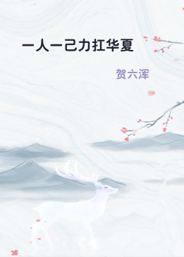 一人一己力扛华夏