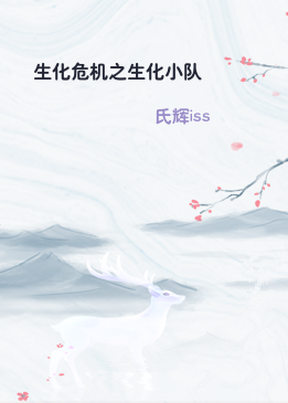 生化危机之生化小队