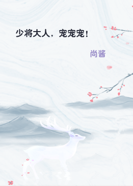 少将大人，宠宠宠！