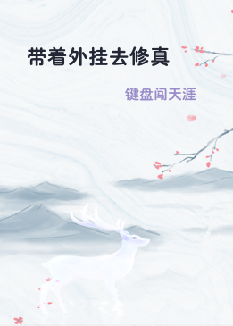 带着外挂去修真