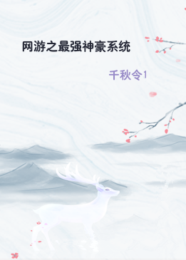 网游之最强神豪系统