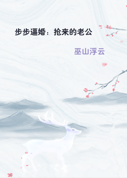 步步逼婚：抢来的老公