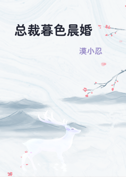 总裁暮色晨婚