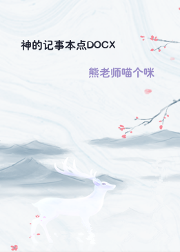 神的记事本点DOCX