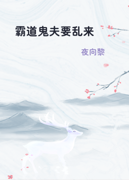霸道鬼夫要乱来