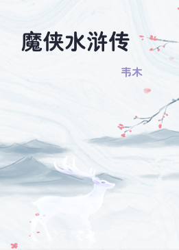 魔侠水浒传
