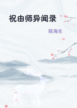 祝由师异闻录