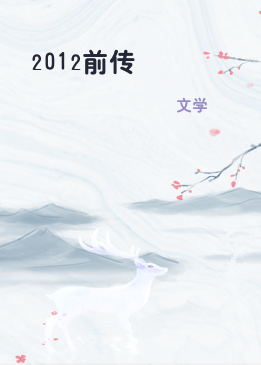 2012前传