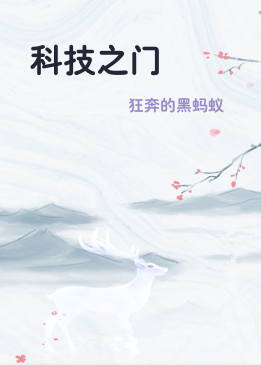 科技之门