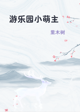 游乐园小萌主