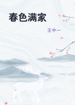 春色满家