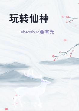 玩转仙神