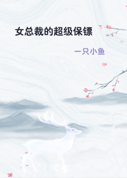 女总裁的超级保镖