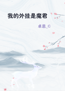 我的外挂是魔君
