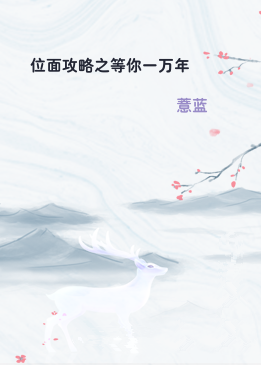 位面攻略之等你一万年