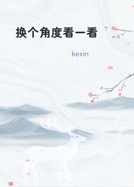 换个角度看一看