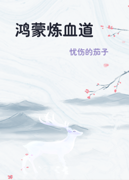 鸿蒙炼血道