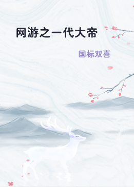 网游之一代大帝