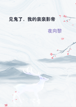 见鬼了，我的亲亲影帝