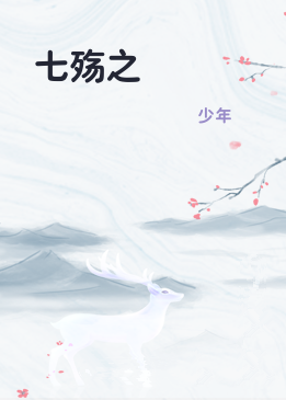 七殇之