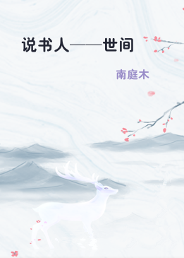 说书人——世间