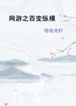 网游之百变纵横