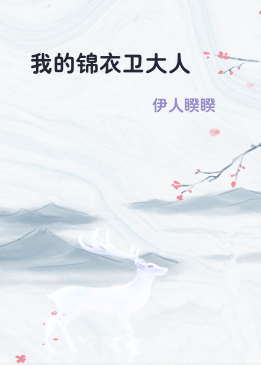 我的锦衣卫大人