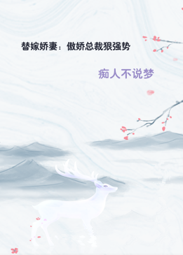 替嫁娇妻：傲娇总裁狠强势