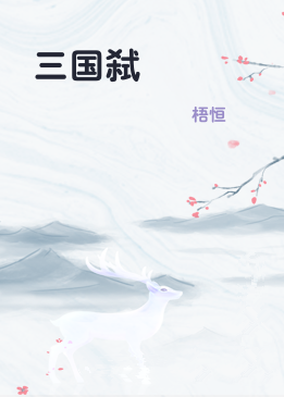 三国弑