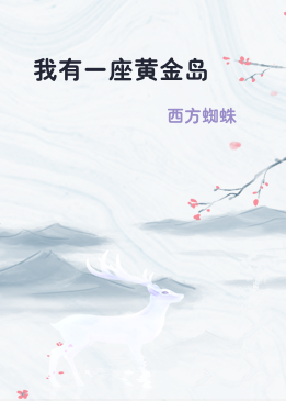我有一座黄金岛